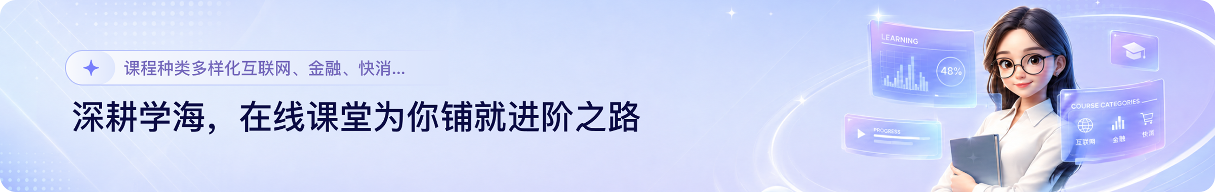 深耕学海，在线课堂为你铺就进阶之路