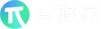 互联派