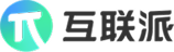 互联派